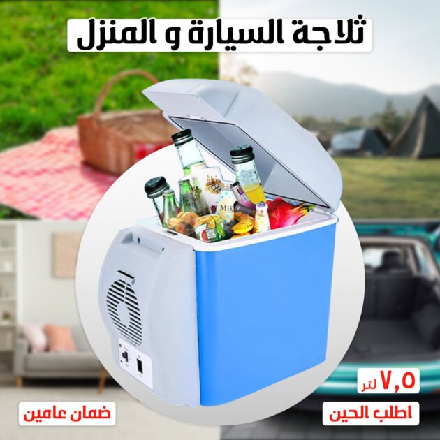 • حافظة الطعام للسيارة ٧.٥ لتر  بضمان عام