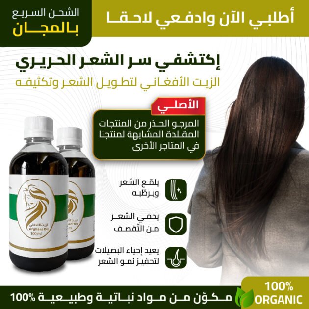 الزيت الافغاني 250 ملل