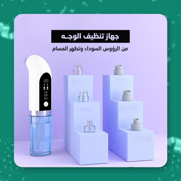 مزيل الرؤوس السوداء والمسام